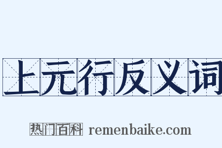 上元行反义词是什么意思的图片